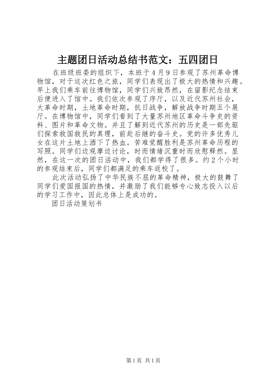 主题团日活动总结书范文：五四团日_第1页