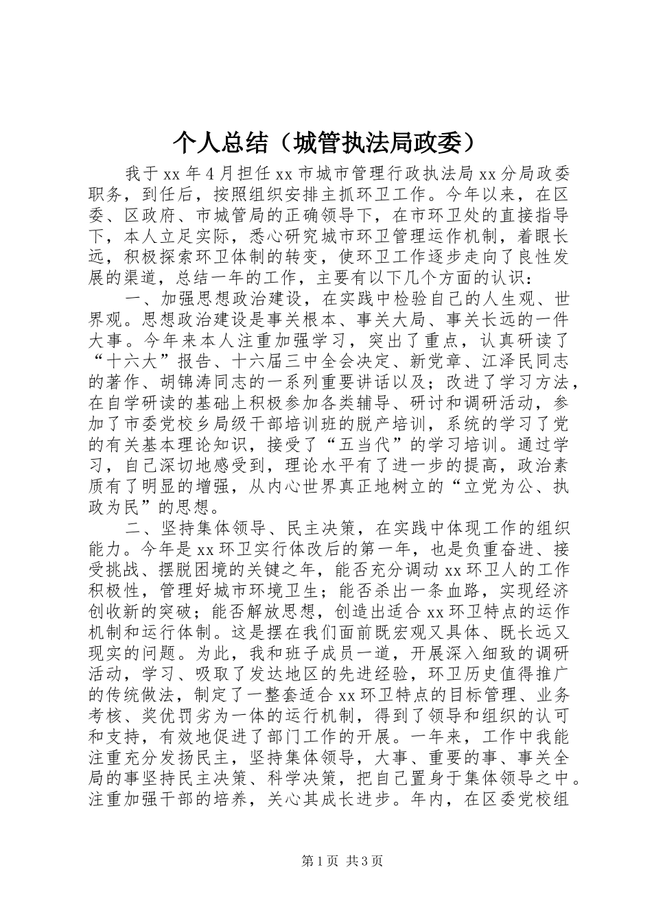 个人总结（城管执法局政委）_第1页