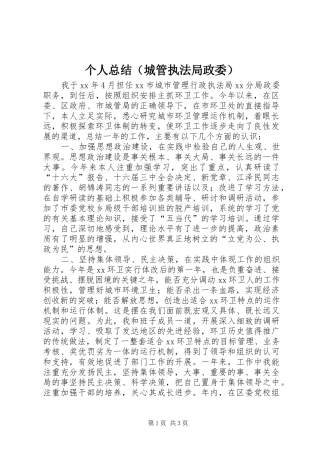 个人总结（城管执法局政委）