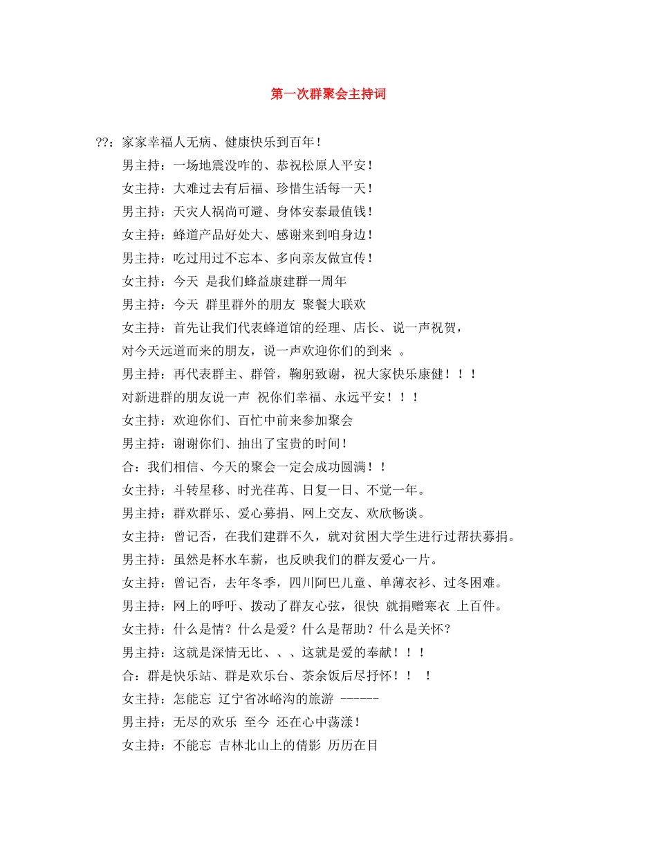 第一次群聚会主持词 _第1页