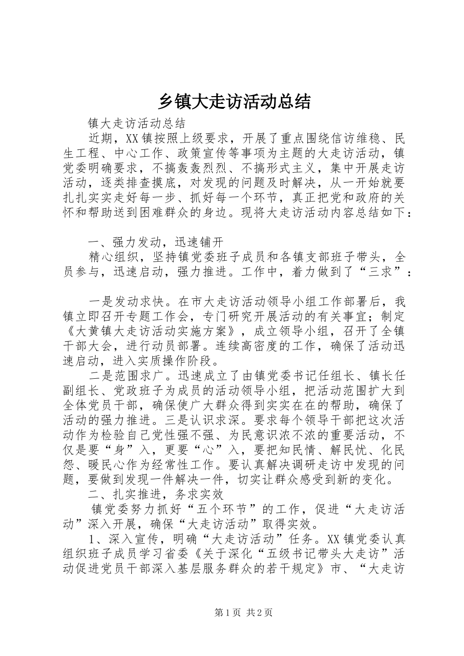 乡镇大走访活动总结_第1页