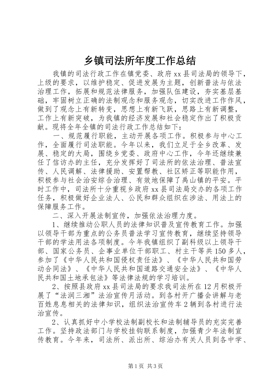 乡镇司法所年度工作总结 (11)_第1页