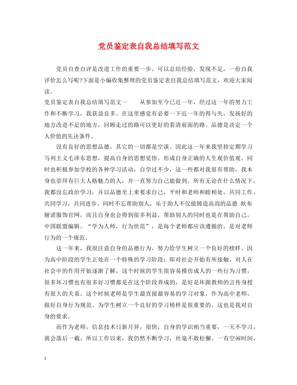 党员鉴定表自我总结填写范文 _第1页