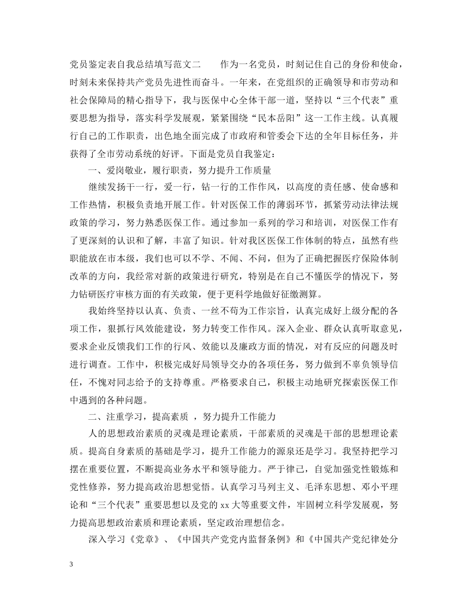 党员鉴定表自我总结填写范文 _第3页