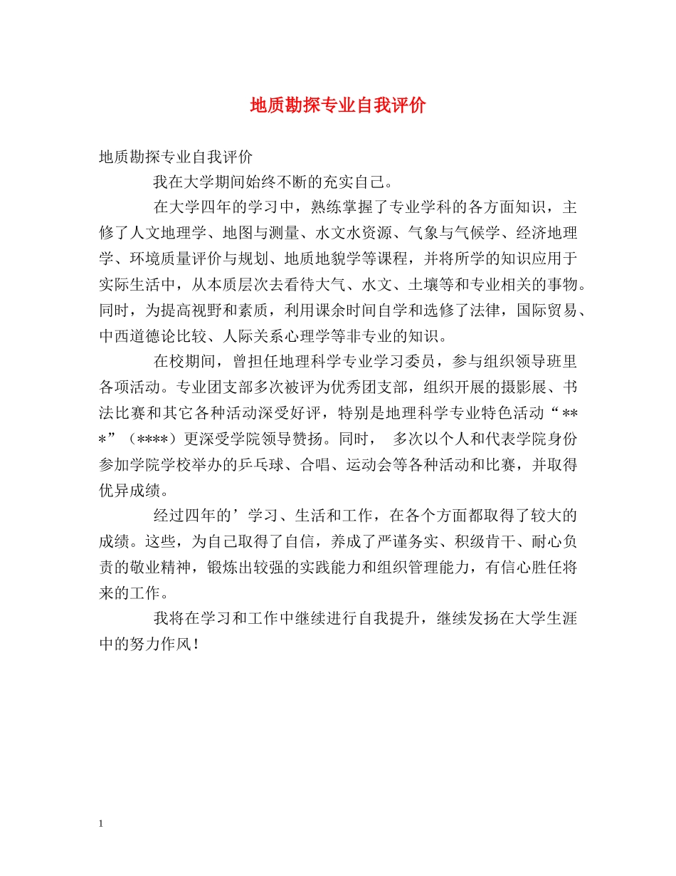地质勘探专业自我评价 _第1页