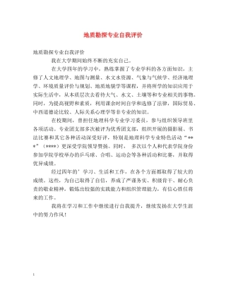 地质勘探专业自我评价 