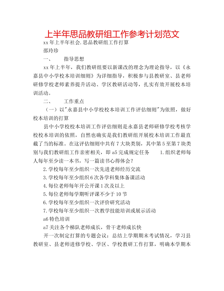 上半年思品教研组工作参考计划范文 _第1页