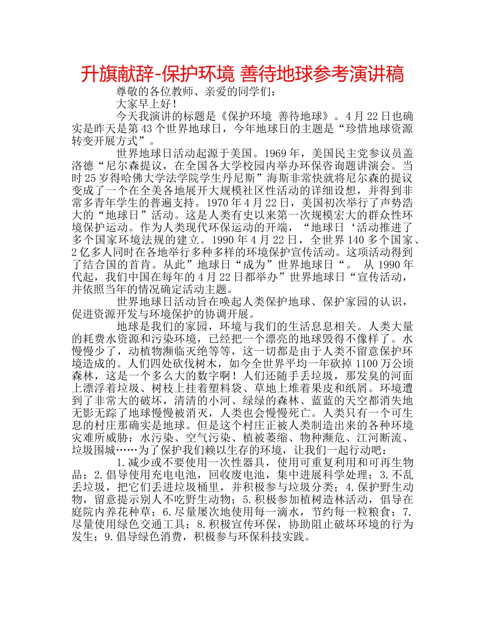 升旗献辞-保护环境 善待地球参考演讲稿 _第1页
