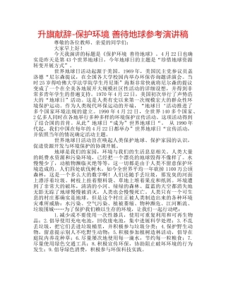 升旗献辞-保护环境 善待地球参考演讲稿 