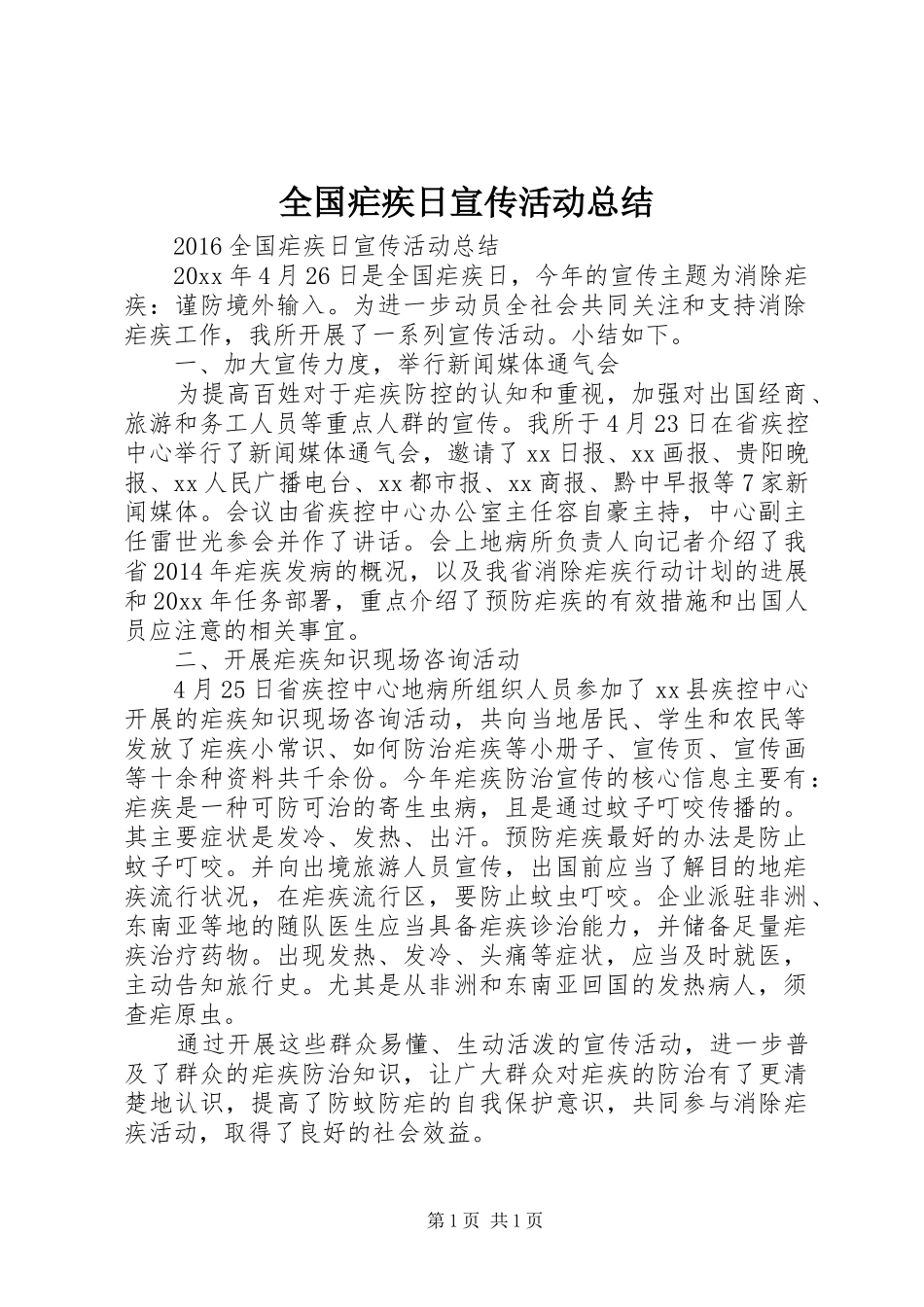 全国疟疾日宣传活动总结_第1页