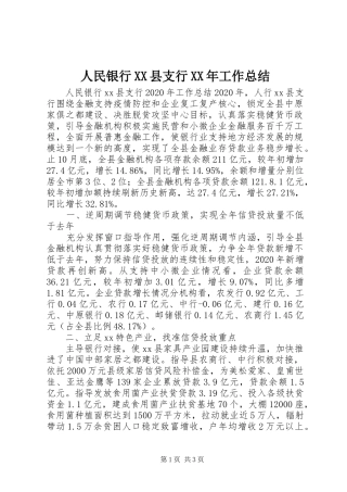人民银行XX县支行XX年工作总结