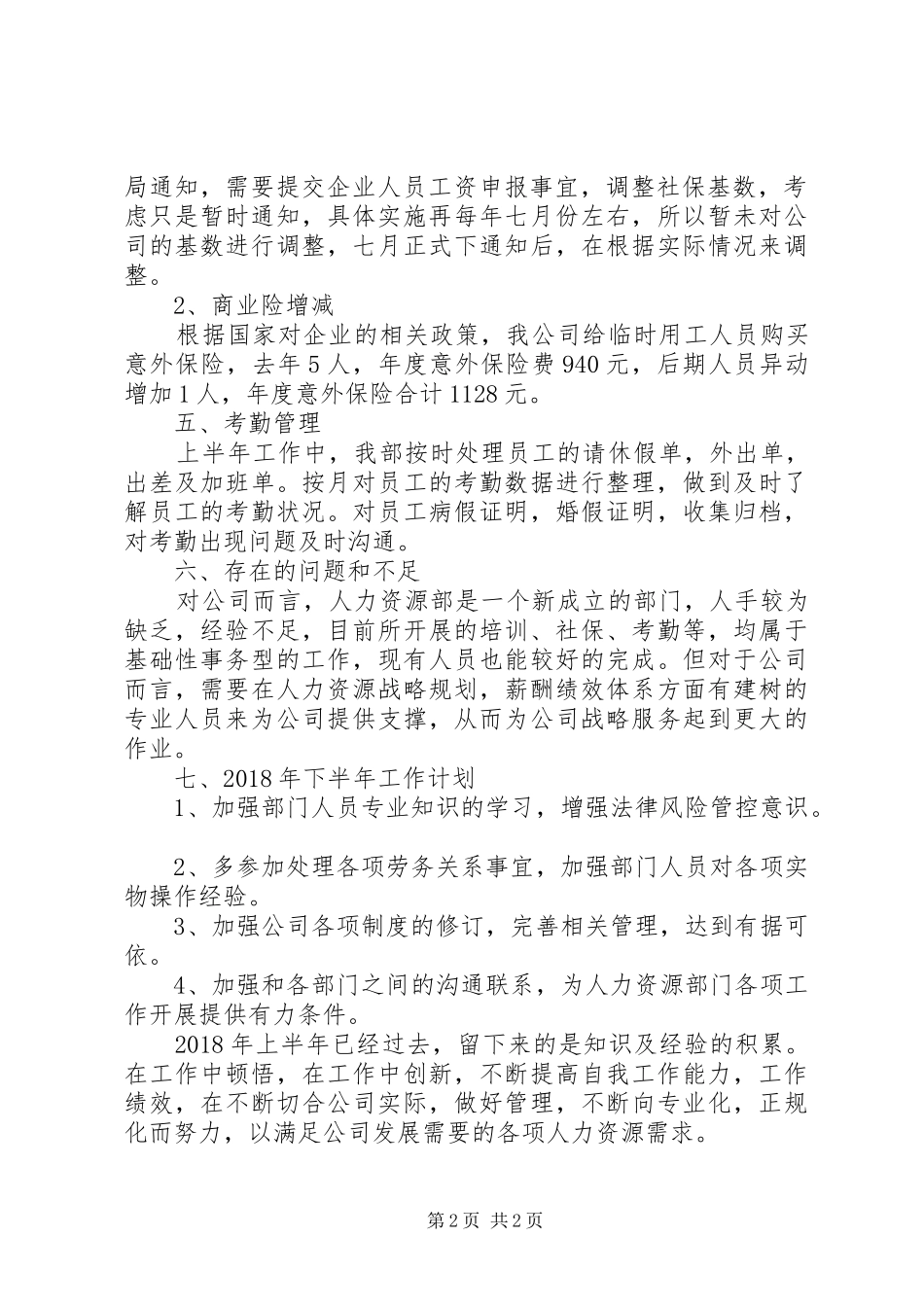 人力资源部门年中工作总结_第2页
