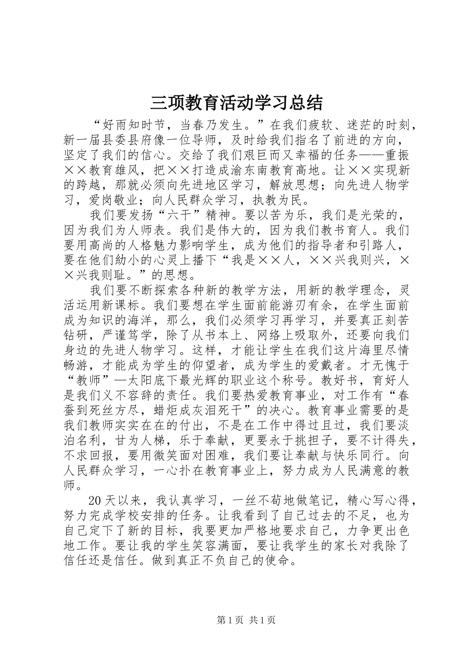 三项教育活动学习总结_第1页