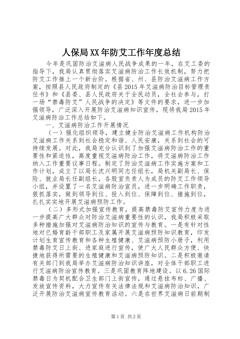 人保局XX年防艾工作年度总结_第1页