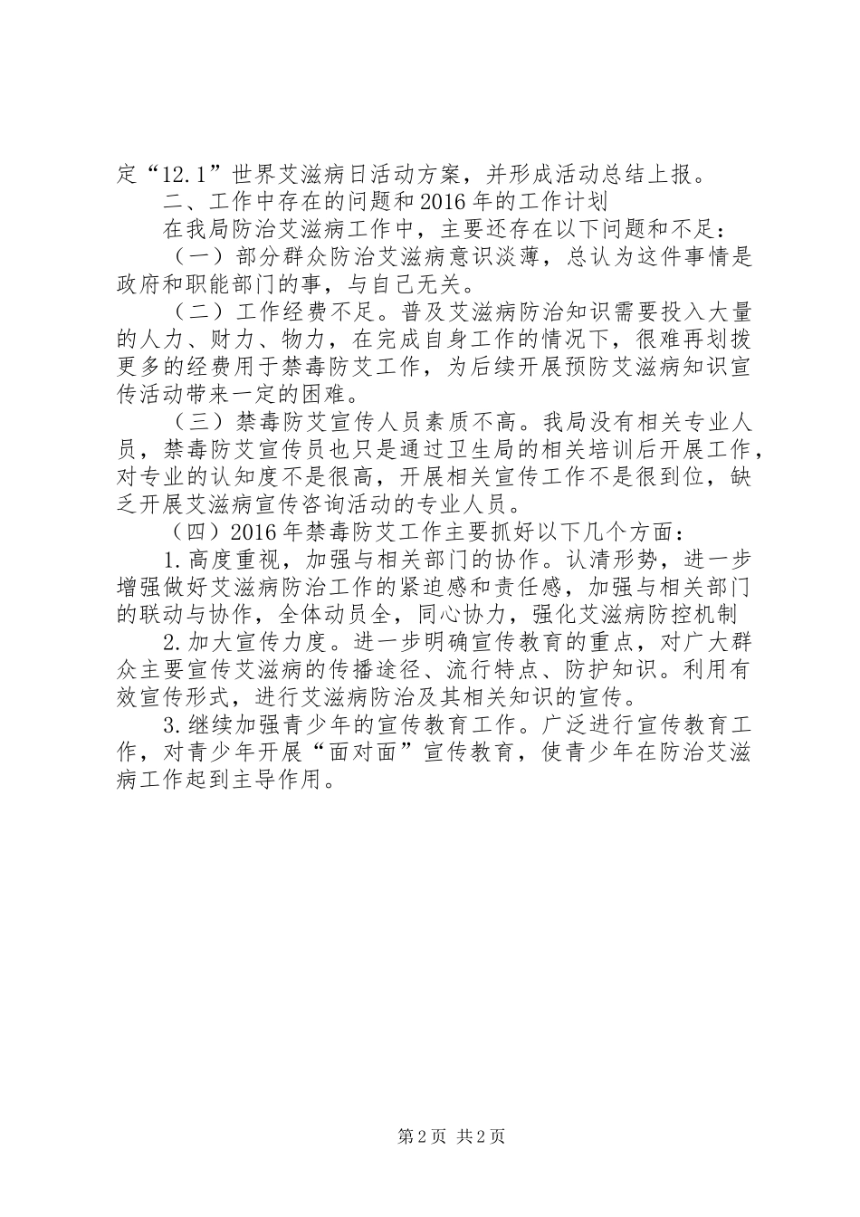 人保局XX年防艾工作年度总结_第2页