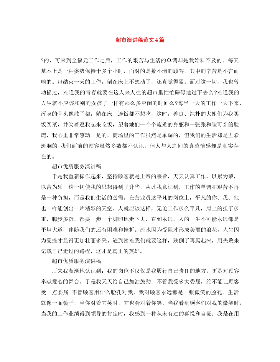 超市演讲稿范文4篇 _第1页