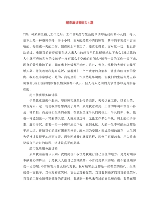 超市演讲稿范文4篇 