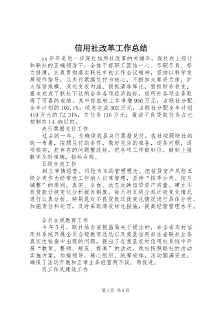 信用社改革工作总结