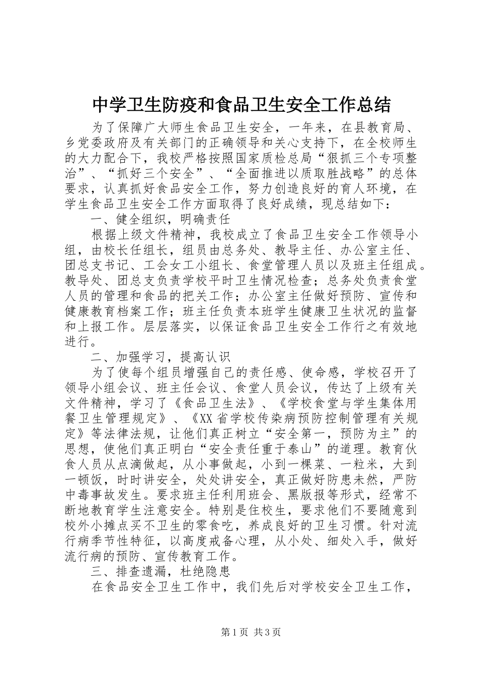 中学卫生防疫和食品卫生安全工作总结_第1页