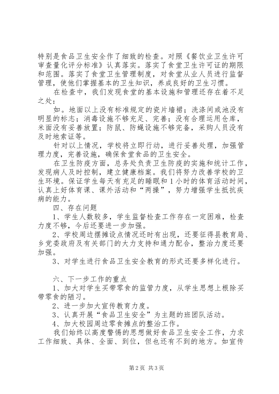 中学卫生防疫和食品卫生安全工作总结_第2页