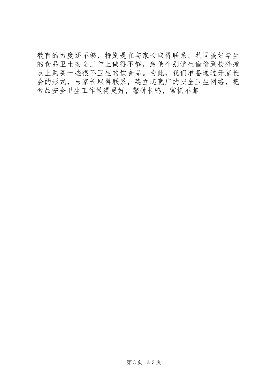 中学卫生防疫和食品卫生安全工作总结_第3页