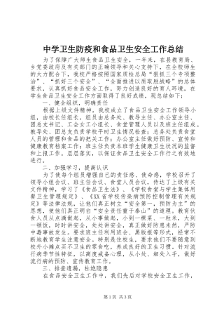 中学卫生防疫和食品卫生安全工作总结