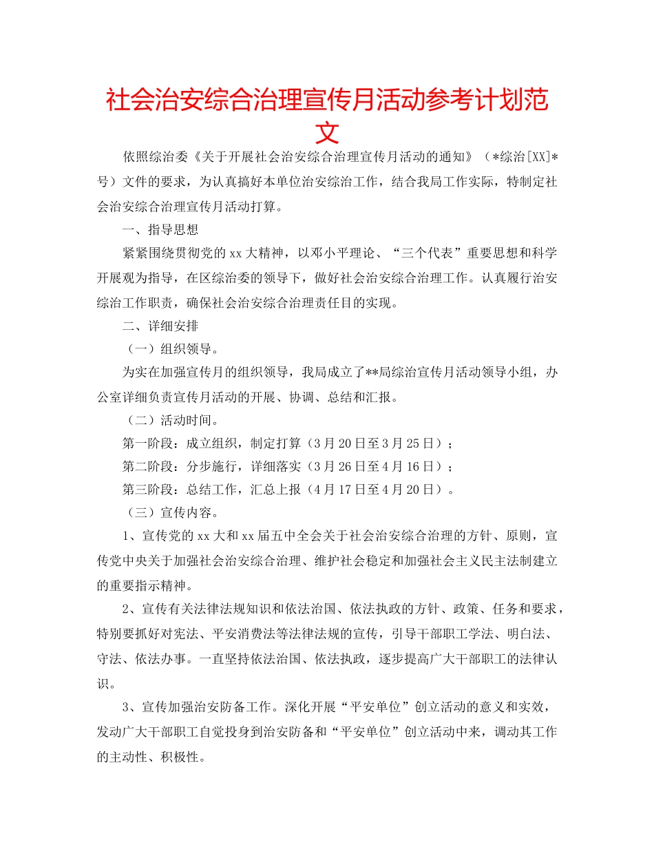 社会治安综合治理宣传月活动参考计划范文 _第1页