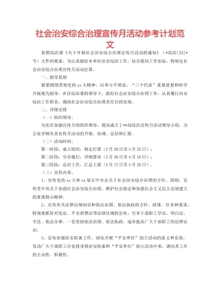 社会治安综合治理宣传月活动参考计划范文 