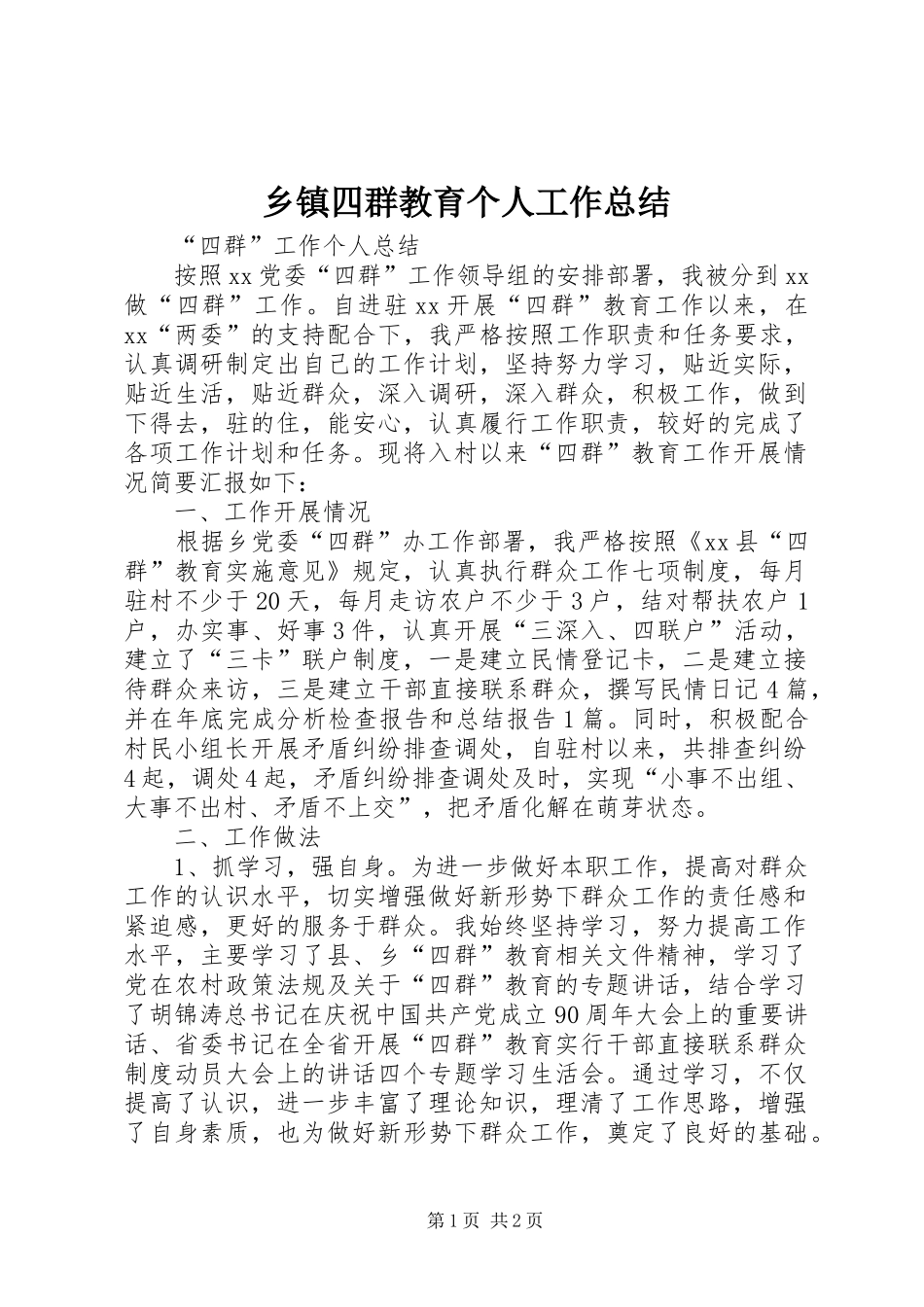 乡镇四群教育个人工作总结_第1页