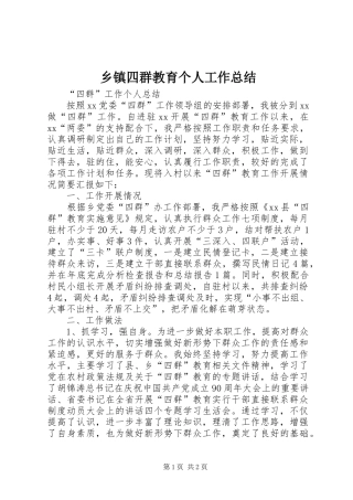 乡镇四群教育个人工作总结