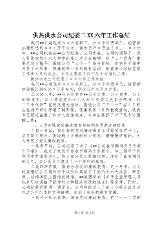 供热供水公司纪委二XX六年工作总结