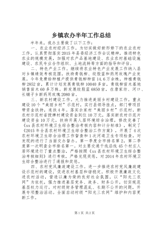 乡镇农办半年工作总结