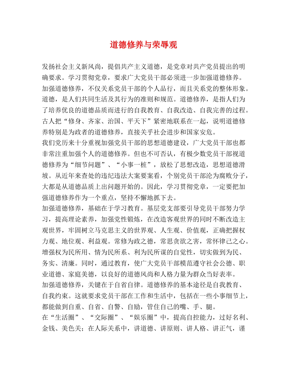 道德修养与荣辱观 _第1页