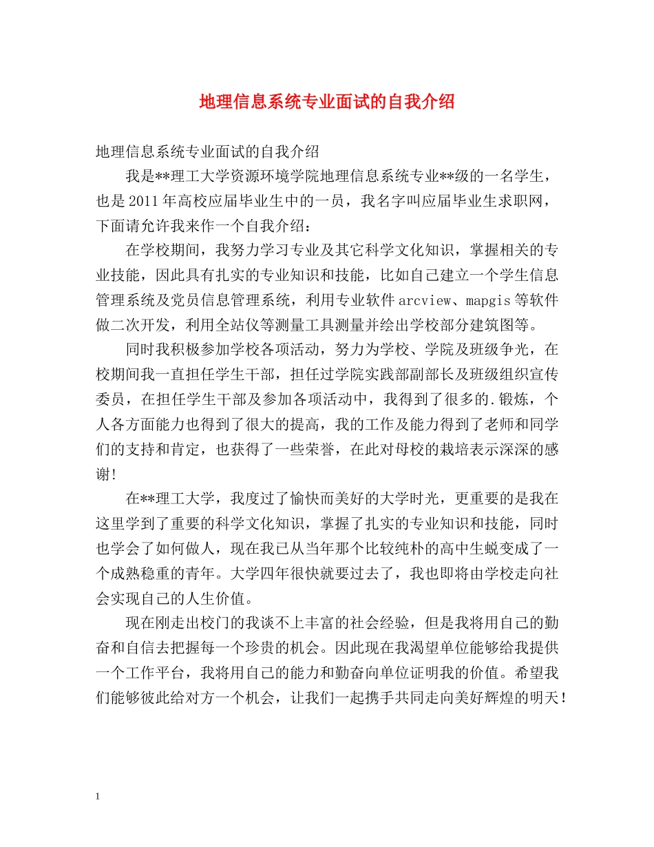 地理信息系统专业面试的自我介绍 _第1页