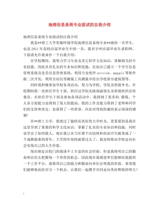 地理信息系统专业面试的自我介绍 