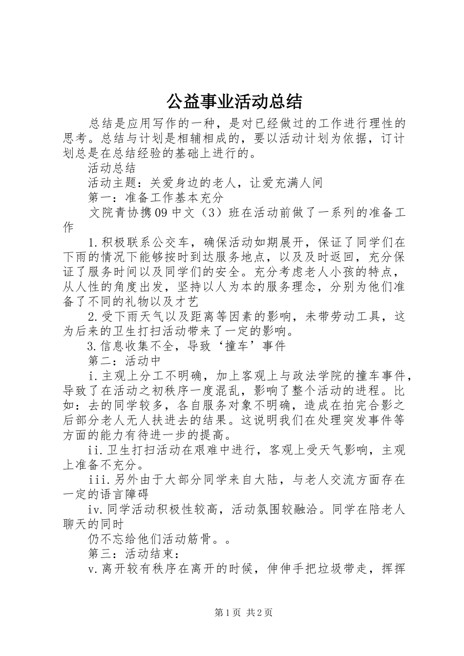 公益事业活动总结_第1页