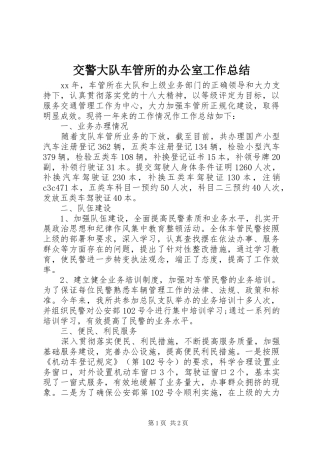 交警大队车管所的办公室工作总结
