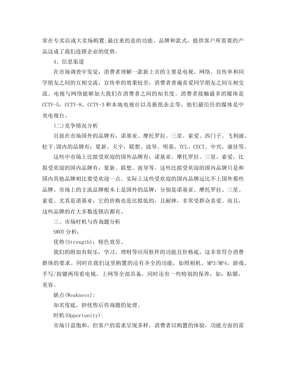 手机营销策划最新优秀范文推荐 _第2页