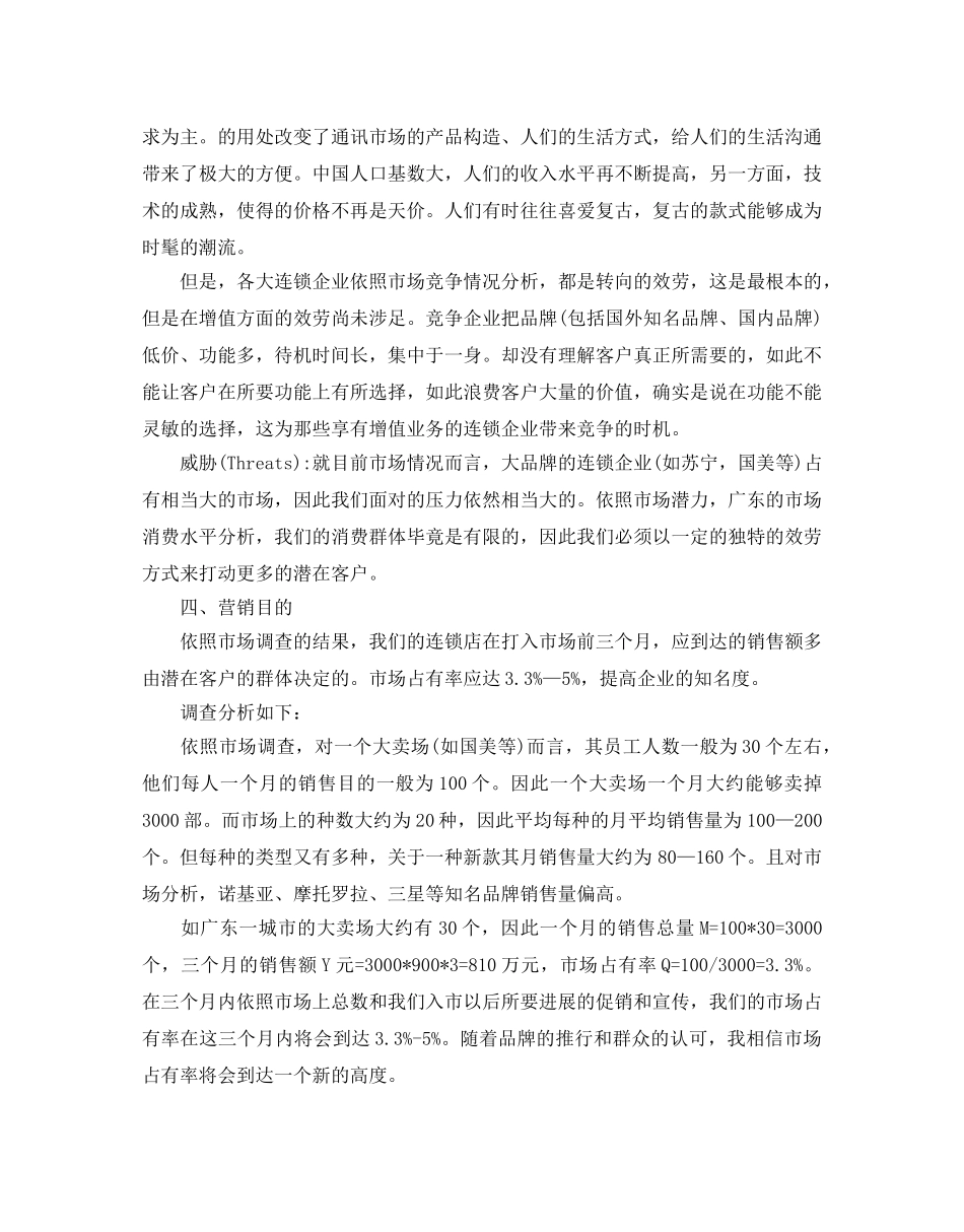 手机营销策划最新优秀范文推荐 _第3页