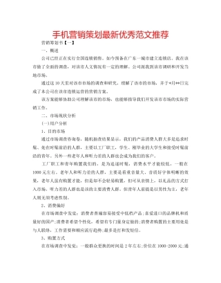 手机营销策划最新优秀范文推荐 
