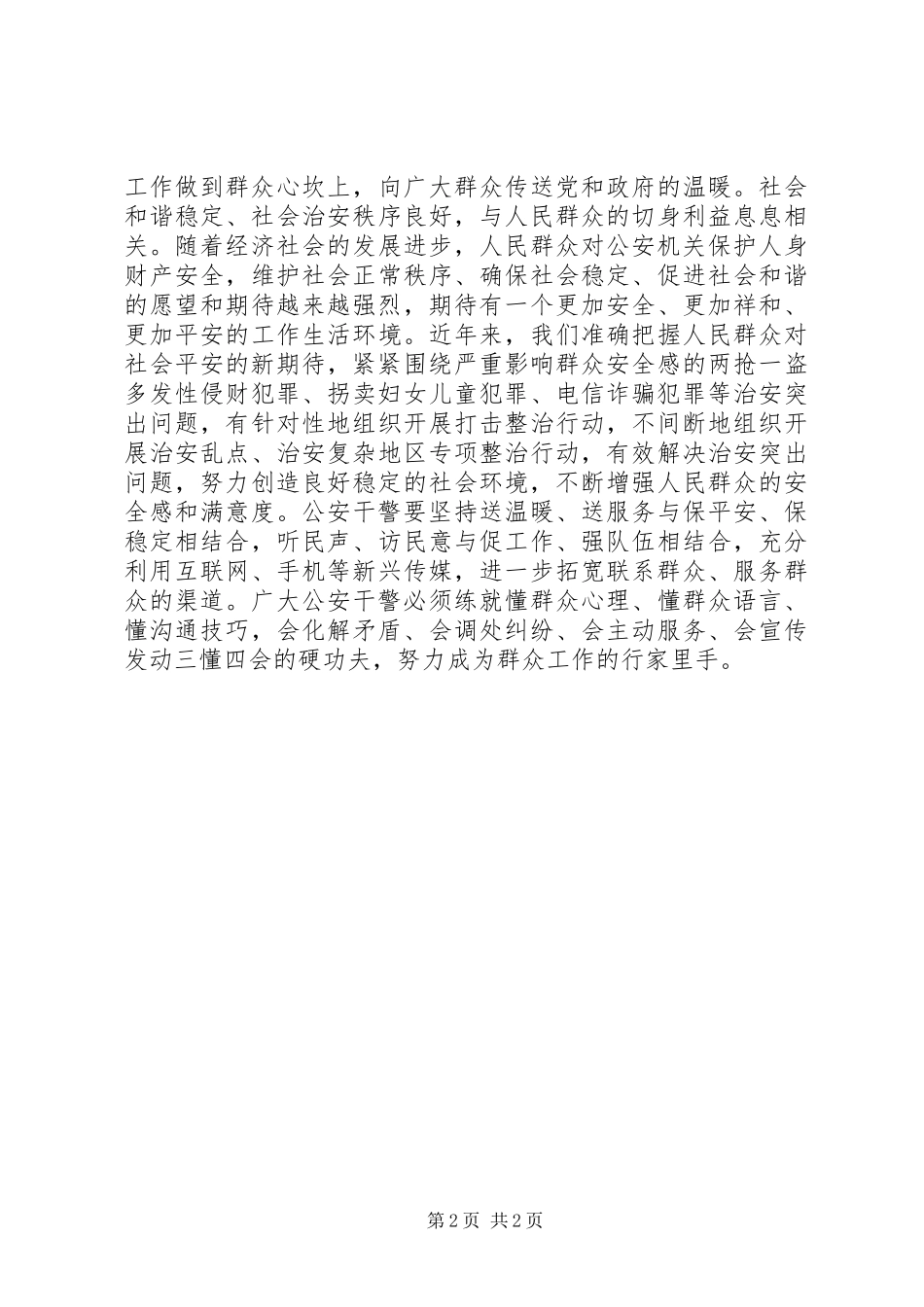 公安系统深入开展核心价值观教育学习总结_第2页