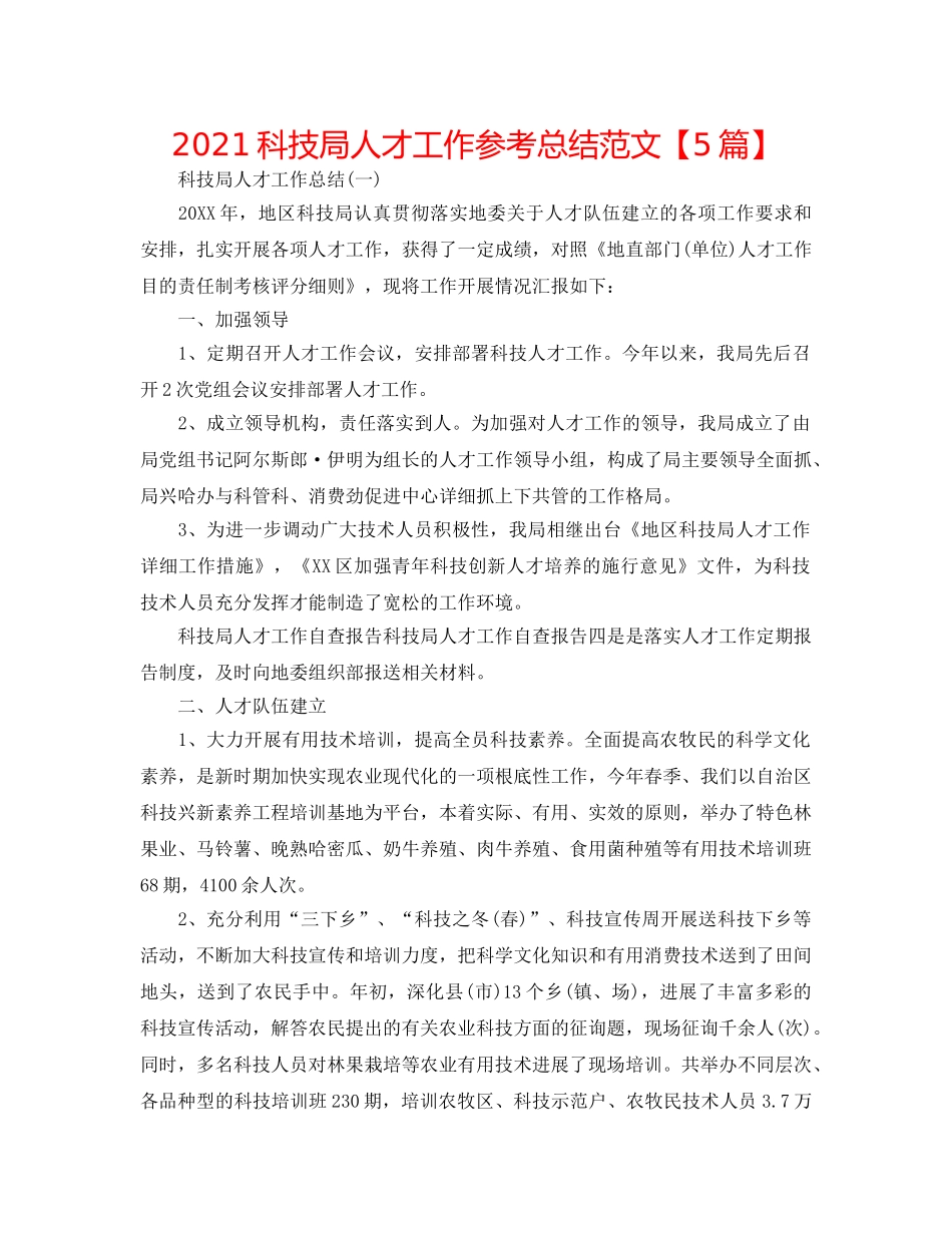 2024科技局人才工作参考总结范文【5篇】 _第1页