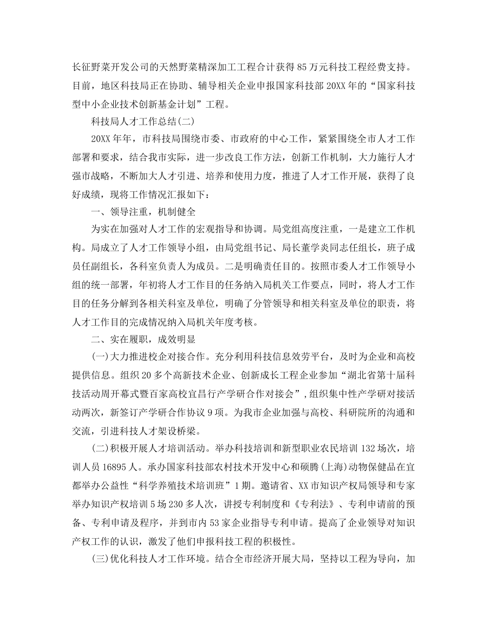 2024科技局人才工作参考总结范文【5篇】 _第3页