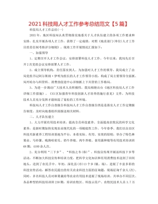 2024科技局人才工作参考总结范文【5篇】 