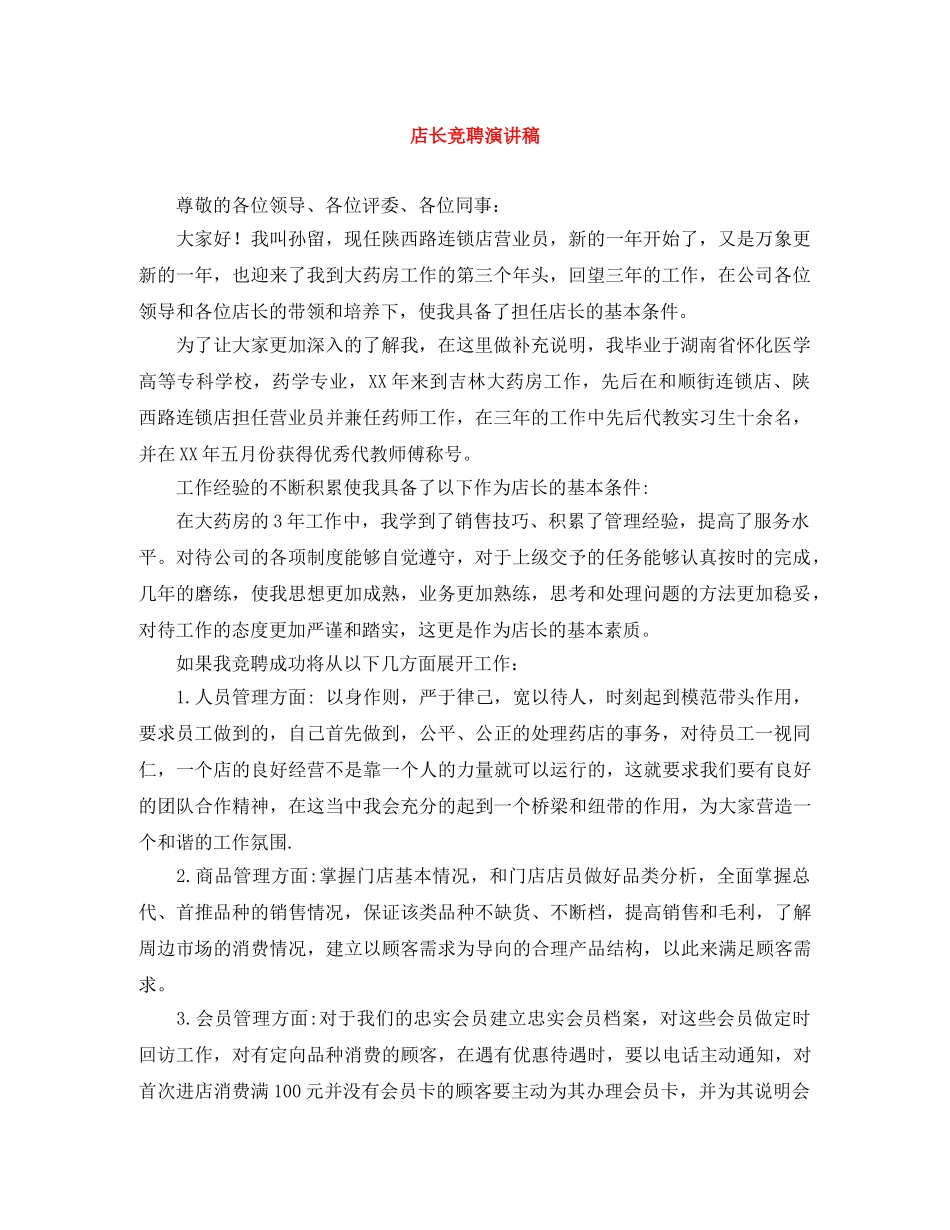 店长竞聘演讲稿 _第1页