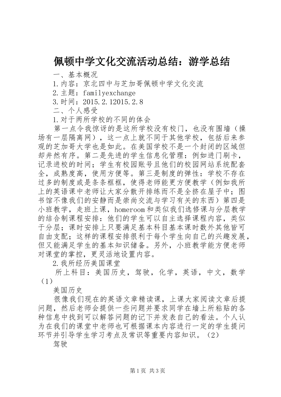 佩顿中学文化交流活动总结：游学总结_第1页