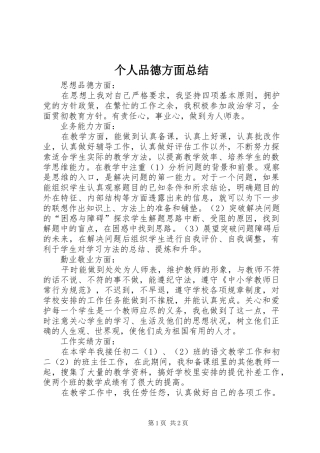 个人品德方面总结