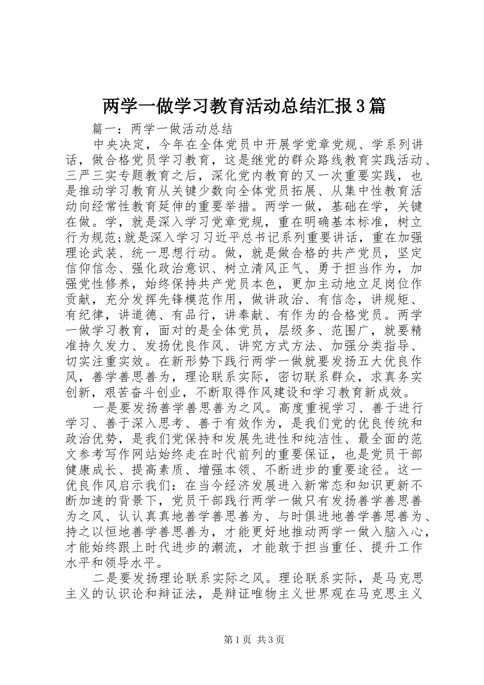 两学一做学习教育活动总结汇报3篇_第1页