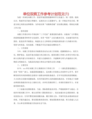 单位双拥工作参考计划范文(1) 