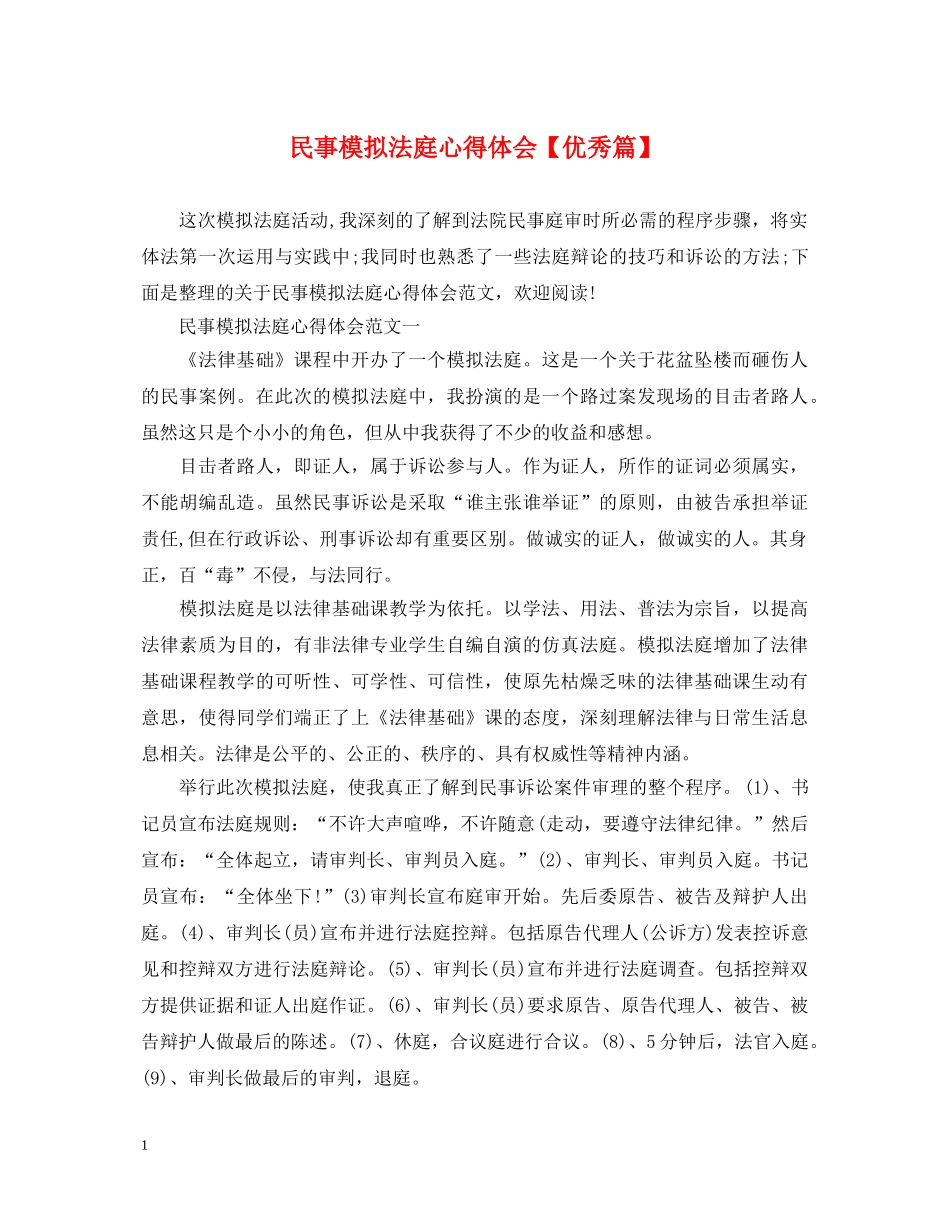 民事模拟法庭心得体会【优秀篇】 _第1页